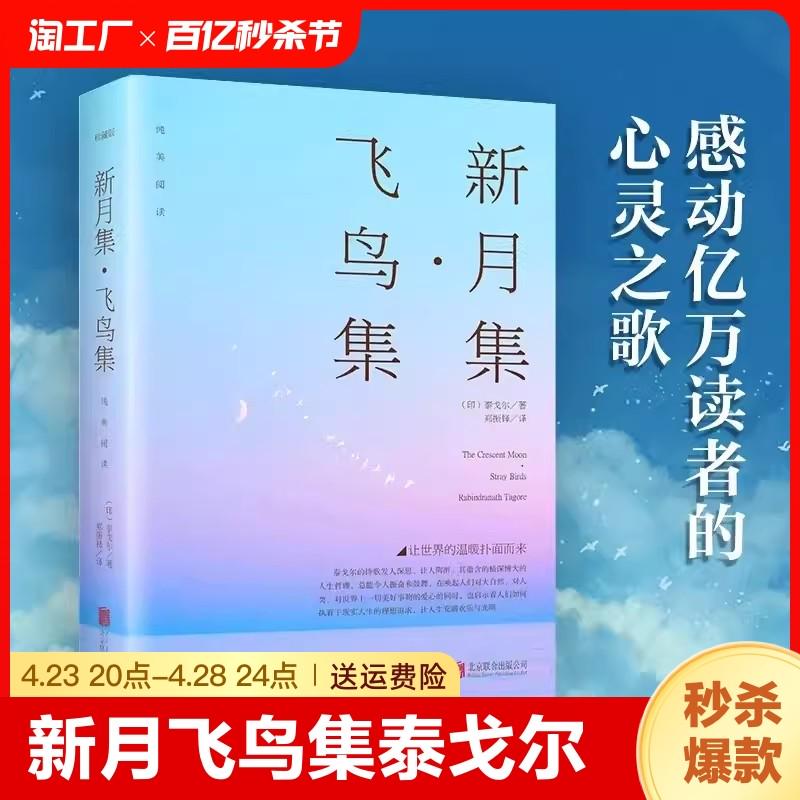 新月集飞鸟集泰戈尔著生如夏花诗选选集官方正版中英双语版全新精美珍藏版英汉对照郑振铎译初高中生读语文课外阅读书籍