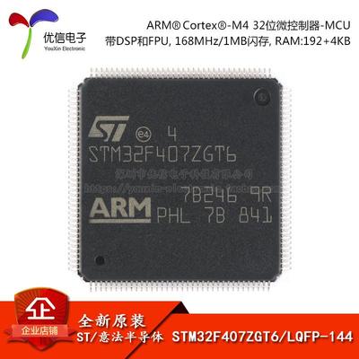 原装正品STM32F407ZGT6 LQFP-144 ARM Cortex-M4 32位微控制器MCU
