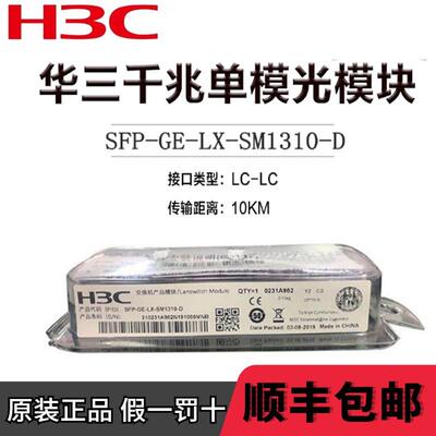 华三光模块万兆千兆单模多模SFP-GE-LX-SM1310-S/XG-LX-SM 1310-D