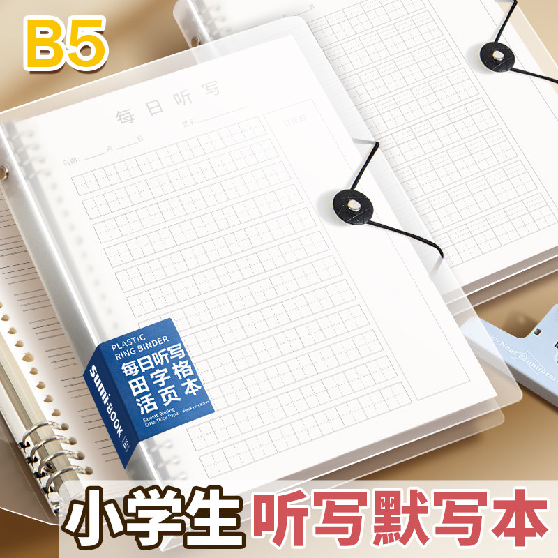 【拼音田字】B5小学生每日听写本田字格活页本大容量多功能练习册简约PP封面软面抄内页纸活页替芯笔记默写本