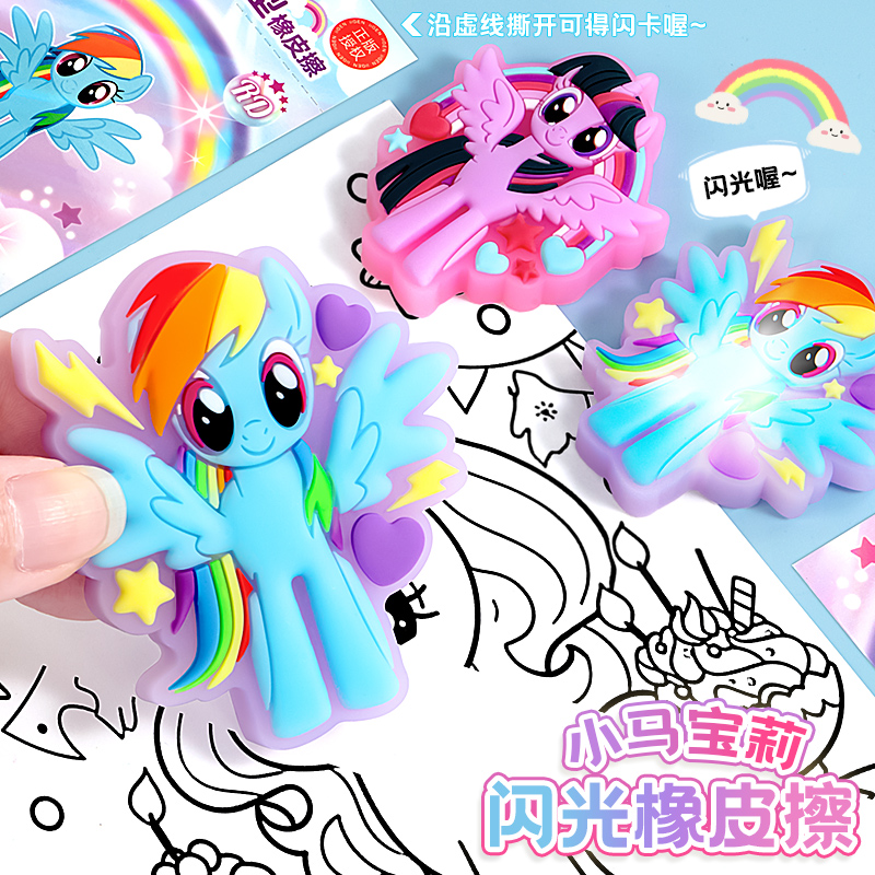 小马宝莉闪光橡皮擦字成线小学生卡通趣味云宝柔柔立体造型素描橡皮发光无屑超干净高颜值盲盒摆件铅笔像皮擦