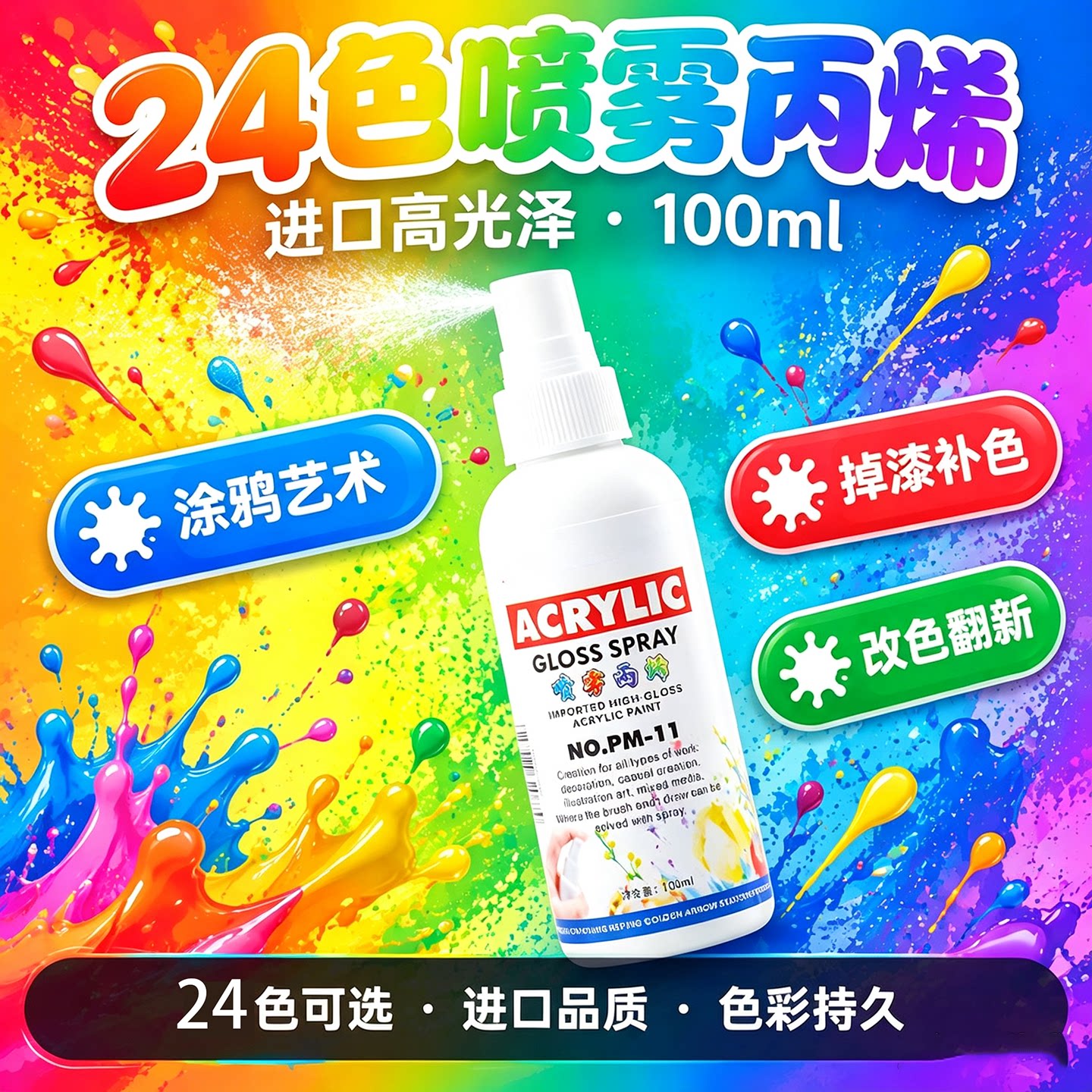 24色丙烯颜料喷雾100ml进口高光泽涂鸦艺术改色翻新持久喷雾式快干瓶装墙面涂鸦喷漆防霉防潮掉漆补色光泽剂