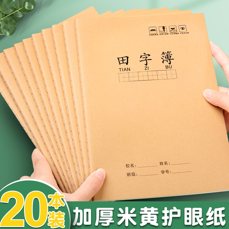 田字簿牛皮本汉语拼音田字格本小学生幼儿园16k统一标准写字本大号方格单行生字语数英语簿作业本科目笔记本图片