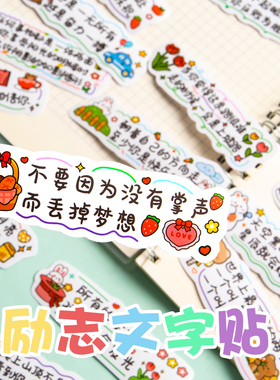 励志文字贴纸激励孩子学习ins卡通迷你手账小贴画中学生高考加油教师表扬鼓励语录评语奖贴自粘装饰标签墙贴