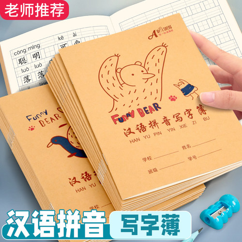 汉语拼音写字簿24K小学生专用统一标准作业本牛皮纸一二年级抄写字田字格练习本幼儿园英语课文生字簿练字本