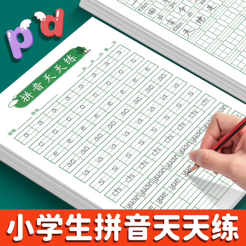 小学拼音天天练幼儿园学前基础四线练字帖一年级汉语声韵母拼读听写字作业本点线三格字母拼音默写纸每日一练