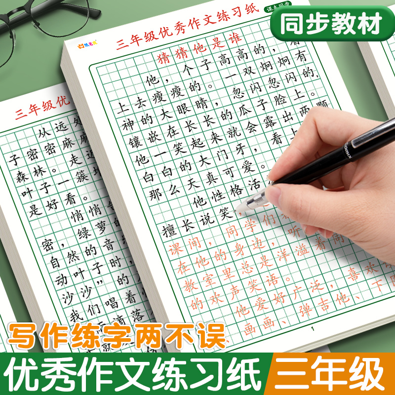 小学生优秀作文练习纸加厚护眼纸三四年级同步人教版满分写作文正楷临摹描红练字帖词汇积累素材大全优美句子