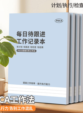 PDCA每日待跟进工作记录本计划执行检查处理效率提升告别混沌每日跟踪工作计划笔记本学习时间高效管理高颜值