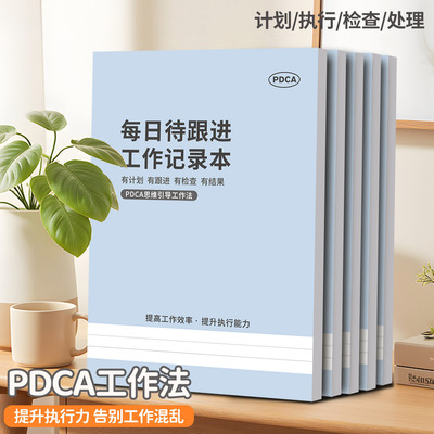 PDCA每日待跟进工作记录本计划执行检查处理效率提升告别混沌每日跟踪工作计划笔记本学习时间高效管理高颜值