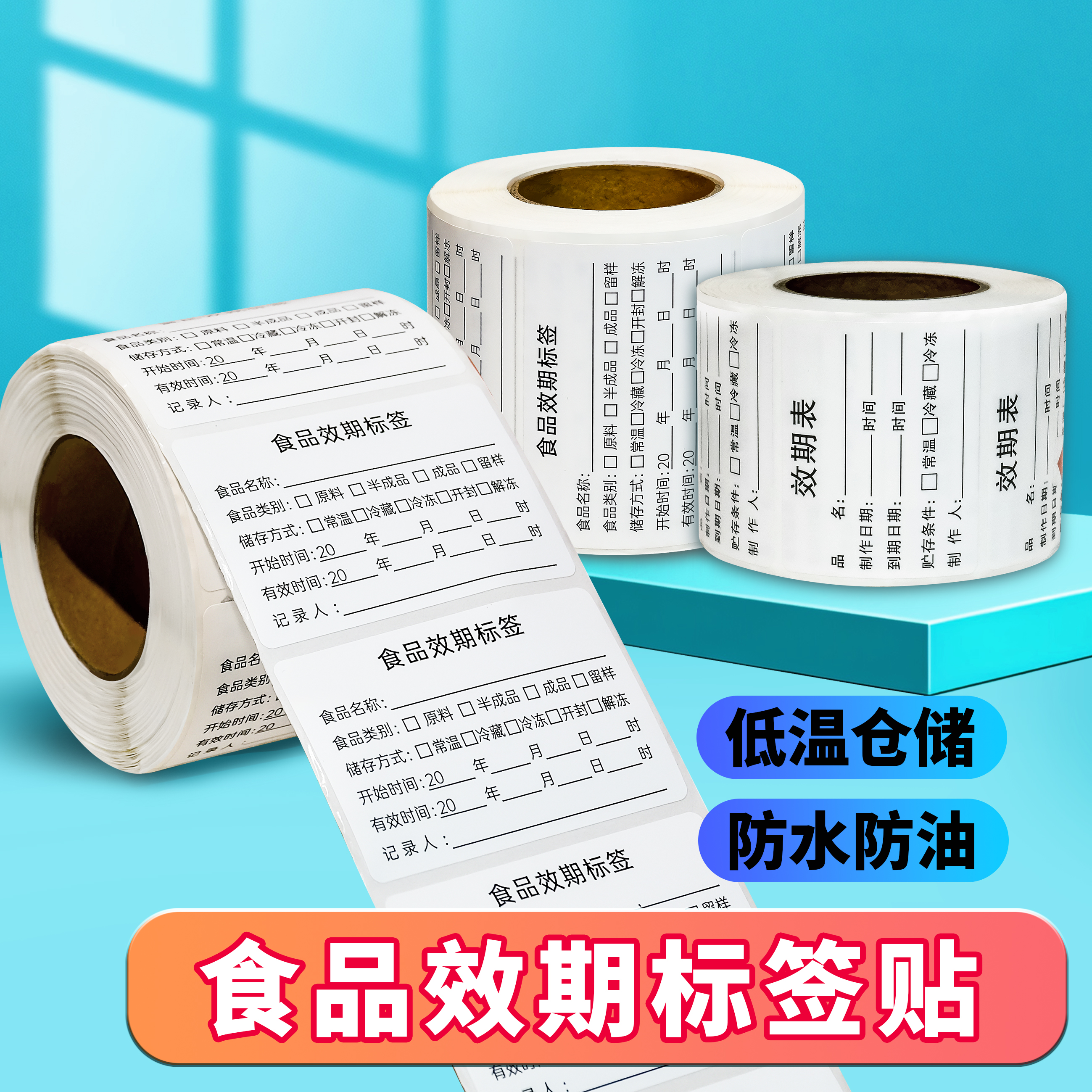 【食品效期标签贴】防水防油低温存储食品留样标签贴纸食品保质期厨房时间管理餐饮冰箱食材有效期表贴时间贴