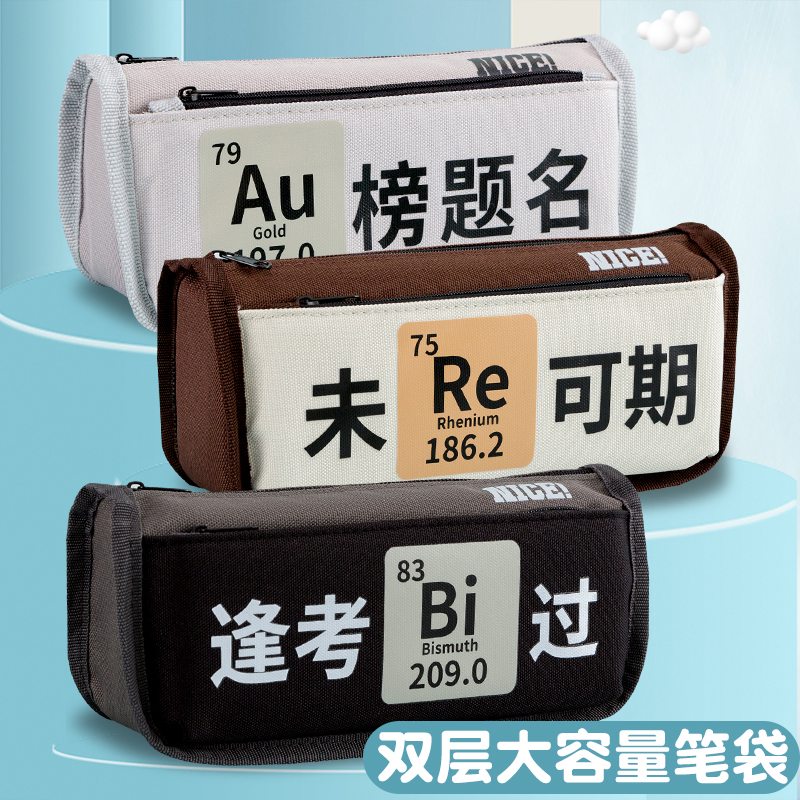 【化学元素】励志语录U型笔袋经典帅气高颜值大容量男孩款铅笔盒高初中小学生帆布文具盒耐脏耐用简约潮流