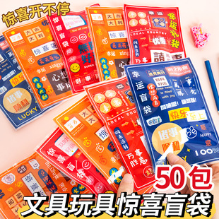 幼儿园惊喜文具盲袋创意拆拆乐奖励小学生一年级儿童开学小礼物男女孩励志文具玩具盲盒礼包实用奖品学习用品