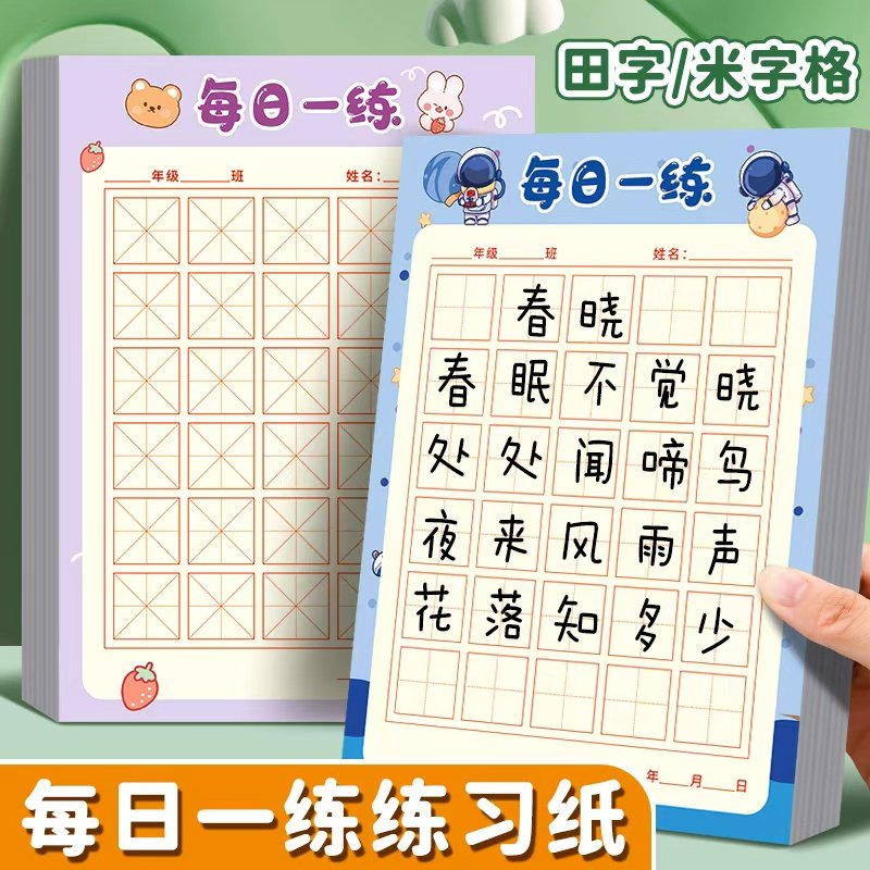 每日一练30字田字格米字格练字本回宫格英语小学生儿童作品纸加厚硬笔书法纸语文写字练字纸控笔训练练字帖,文具电教/文化用品/商务用品,课业本/教学用本,淘宝优惠券,粉丝福利购,淘宝优惠卷