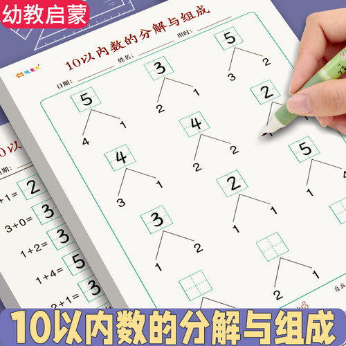 10以内的分解与组成练习册幼小衔接个位数加减法数学口算题天天练一年级幼儿园大班算数分解和组成横式计算纸