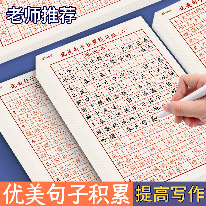 优美句子积累硬笔字帖小学生田字格正楷描红练字本语文比喻排比修辞手法素材写作专项训练纸摘抄作文好词好句