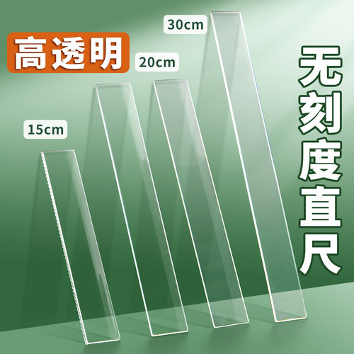 高透明无刻度直尺透明尺子15cm20cm30cm测量工具直条多功能多规格加厚不易断光滑边缘不易伤手优质直高质量