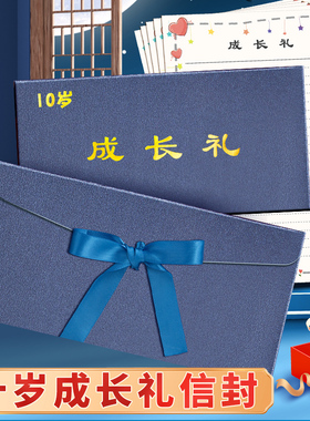十岁成长礼信封和信纸青春礼高级感精美款加厚蓝色学生儿童青春仪式信封袋贺卡手写信给孩子十岁成长仪式信封