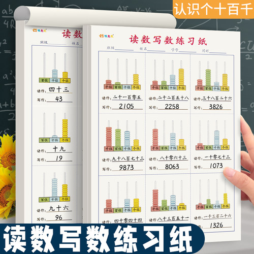 小学生读数写数练习纸一年级二年级认识十位个位专项训练学习百千万位看图数珠读写数字幼儿早教具口算数题本