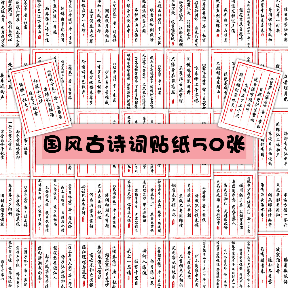 50张国风古诗词贴纸古代毛笔字防水粘贴画初高中学生励志学习文字李白唐诗宋词手帐素材包装饰桌面墙贴水杯贴