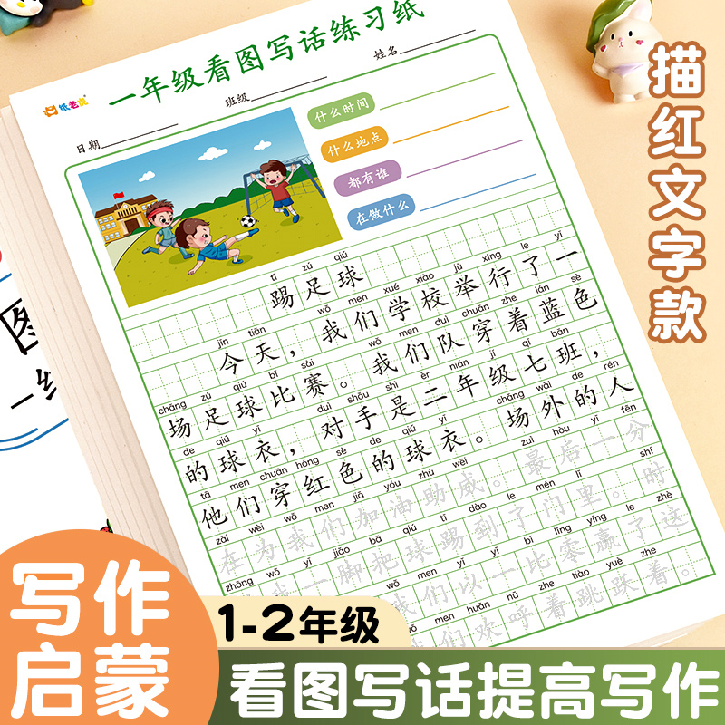 看图写话本一二年级儿童每日一练看图说话专项训练临摹写字练字帖小学语文提高写作文素材范文五感法日记事本