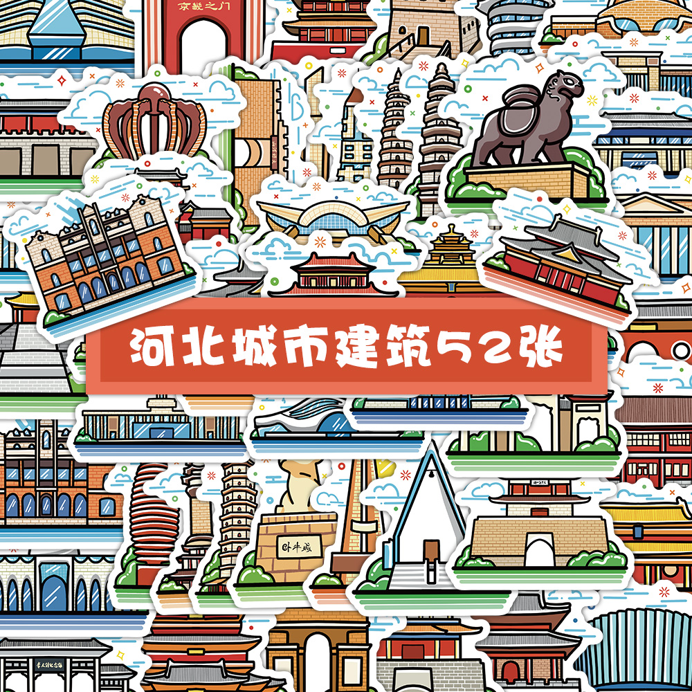 52张河北城市建筑贴纸网红景点打卡点风景贴画创意中国山东北京浙江旅行文创自粘装饰桌面墙贴diy手机壳杯贴图片