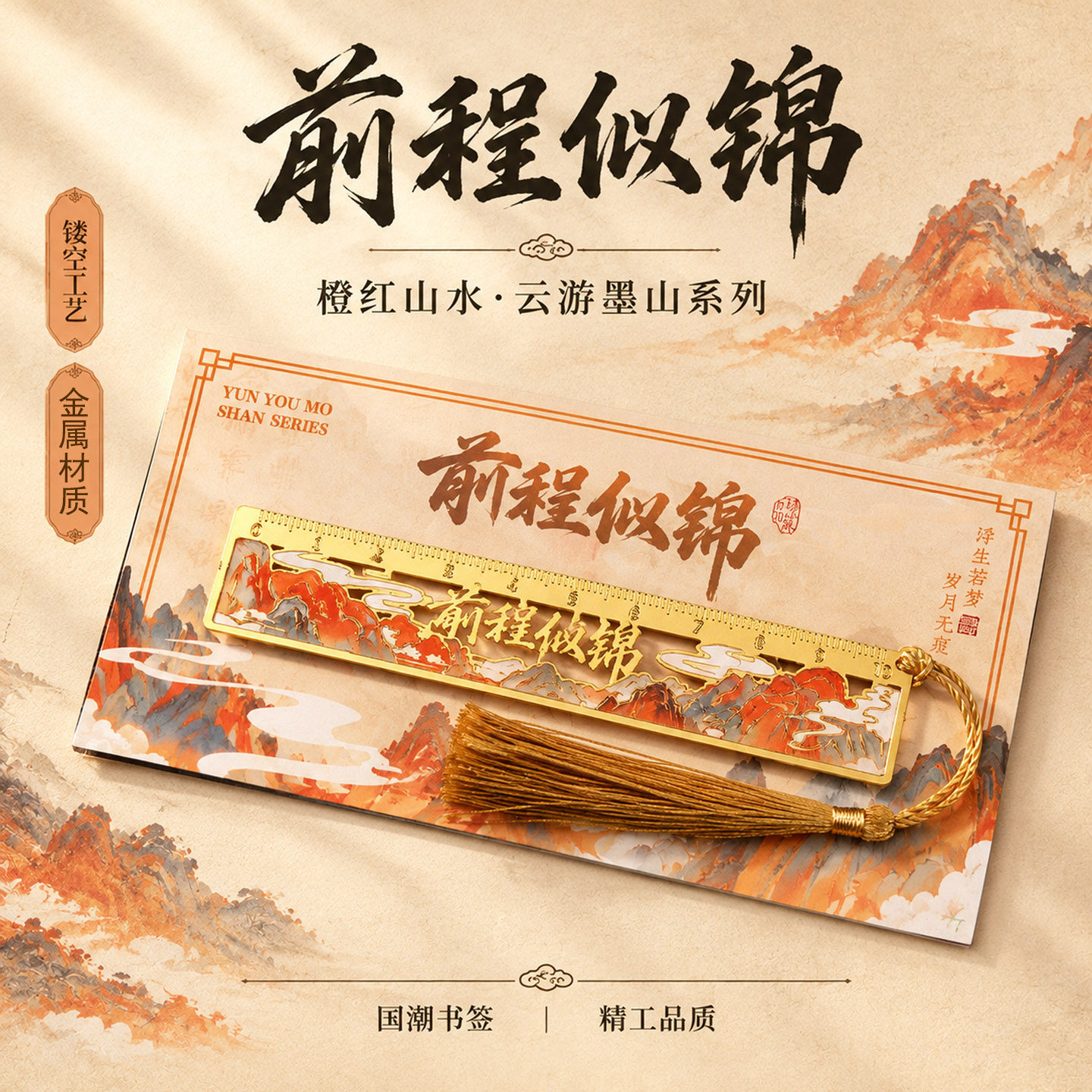 金属书签刻度尺励志流苏中国风前程似锦书签云游墨山学生文创礼品创意文化经典几何镂空国潮毕业礼物书签尺