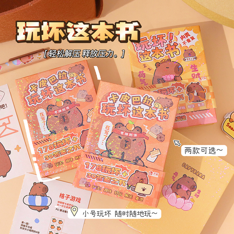 卡皮巴拉玩坏这本书答案之书二合一正版趣味解减压治愈笔记本子加厚随身玩不坏的高颜值送学生闺蜜创意小礼物