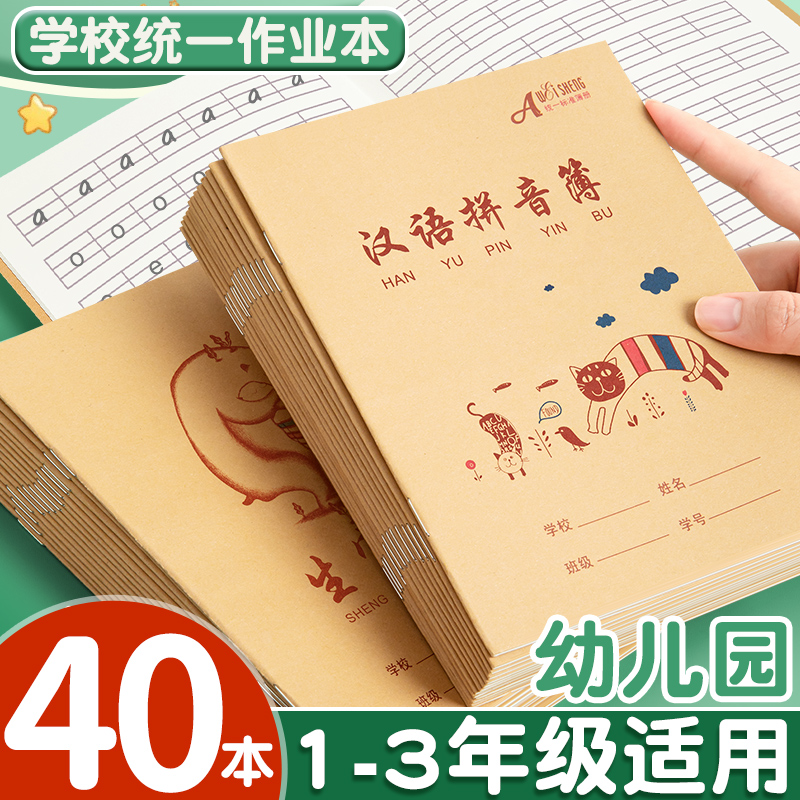 小学生牛皮纸作业本加厚汉语拼音簿田字格本一二年级幼儿园儿童写字本子课时练习数学英语课文小中方格拼习本