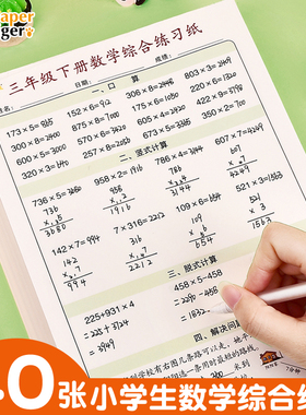 数学综合练习纸小学生三四年级上下册列竖式脱式计算术练习纸乘除加减法儿童寒假算数本同步专项训练习应用题