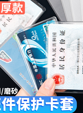 透明加厚防消磁身份证件卡套PVC防水磨砂身风证保护套收纳卡片校园卡膜公交ic卡饭会员银行卡袋防盗刷小卡套