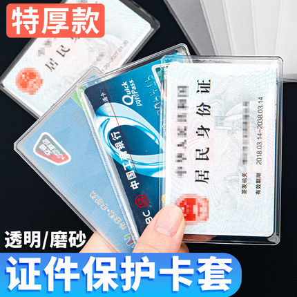 透明加厚防消磁身份证件卡套PVC防水磨砂身风证保护套收纳卡片校园卡膜公交ic卡饭会员银行卡袋防盗刷小卡套