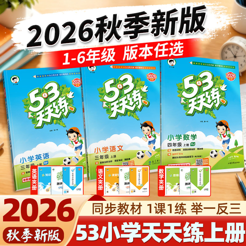 2026秋新版53天天练语文数学英语图片