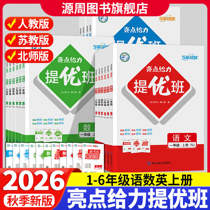 2026秋亮点给力5星提优班一二三四五六年级上册语文数学英语人教苏教北师版亮点拔高分层提优训练册