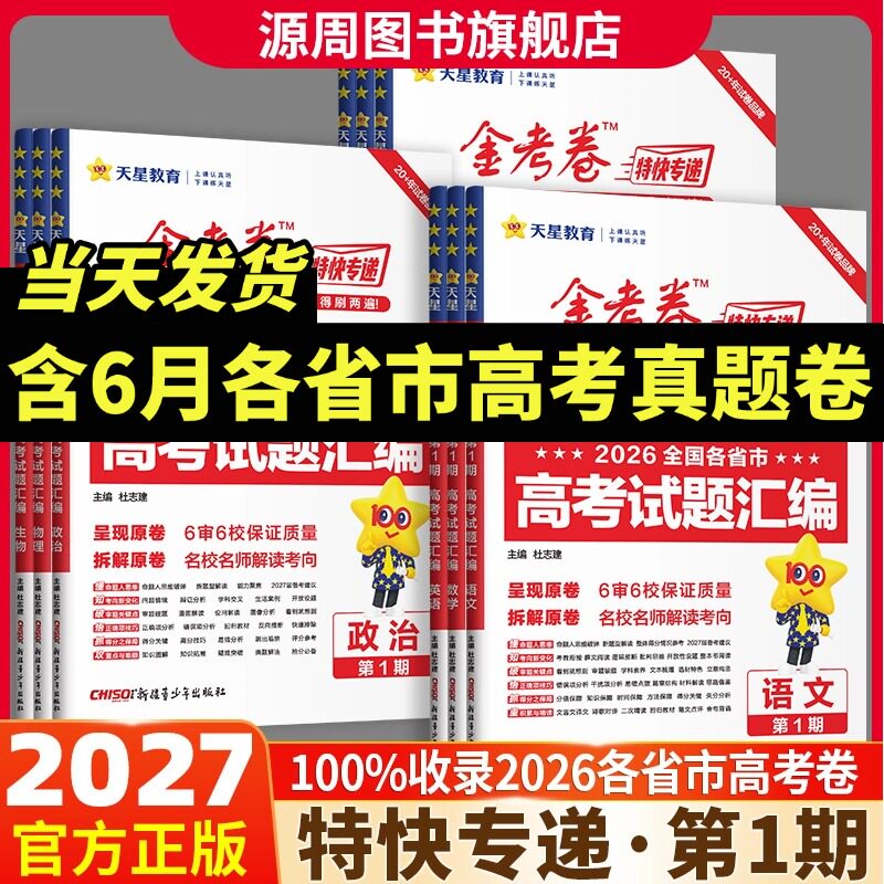 2027版金考卷特快专递天星图片