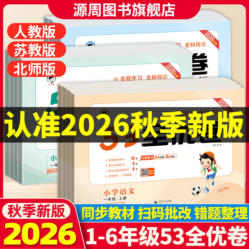 2026秋小学53全优卷语文数学英语