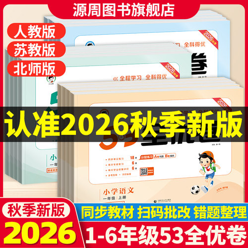 2026秋小学53全优卷语文数学英语