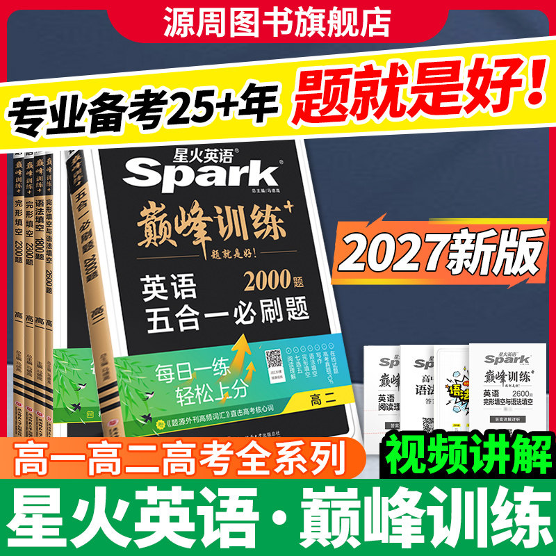 2027版星火英语巅峰训练