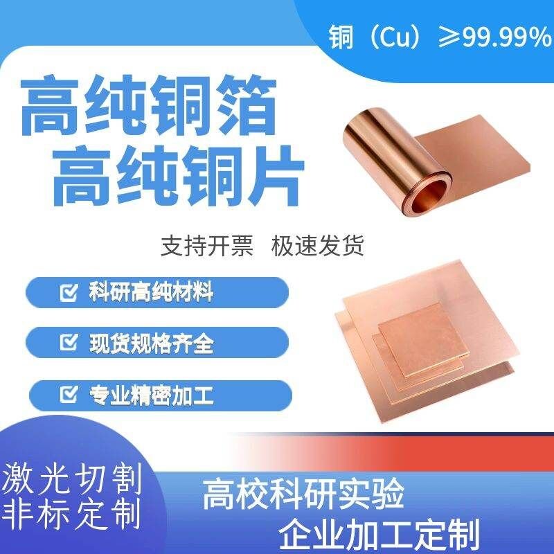 科研高纯无氧铜箔 高纯铜片 纯铜 定制加工 可镜面抛光 超薄
