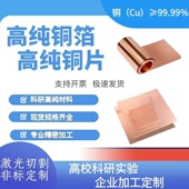 可镜面抛光 科研高纯无氧铜箔 定制加工 纯铜 超薄 高纯铜片