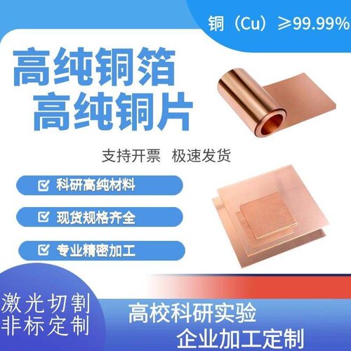 科研高纯无氧铜箔 高纯铜片 纯铜 定制加工 可镜面抛光 超薄