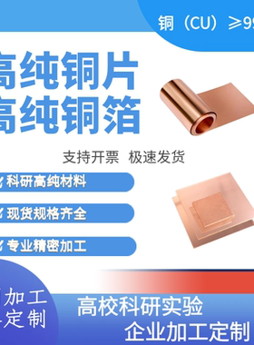 科研高纯无氧铜箔 高纯铜片 纯铜 定制加工 可镜面抛光 超薄
