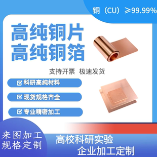 科研高纯无氧铜箔 高纯铜片 纯铜 定制加工 可镜面抛光 超薄