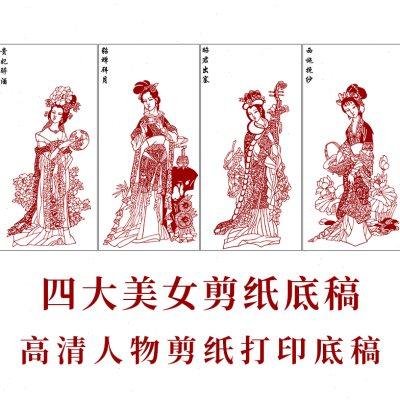 古代仕女四大美女剪纸打印底稿中国风花鸟窗花手工刻纸素材练习图