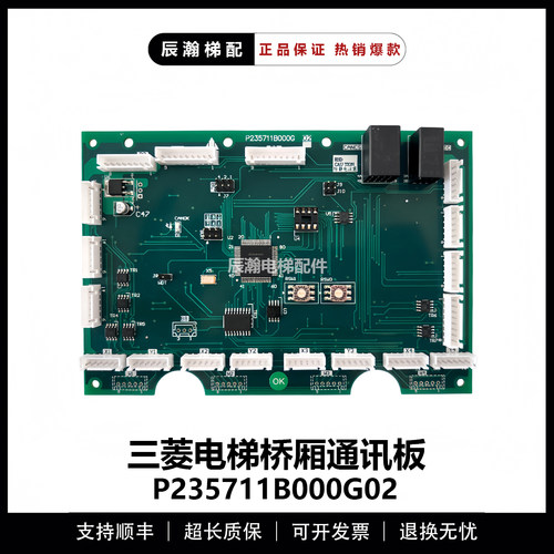 三菱电梯通讯板 P235711B000G01/G02 轿厢轿内指令板全新原厂现货