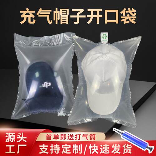 帽子开口填充袋充气袋