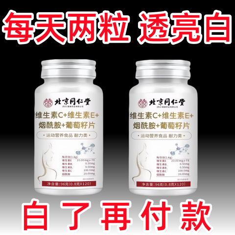 买3送2北京同仁堂维生素C+E烟酰胺葡萄籽片VEVC少女肌皮肤暗黄白