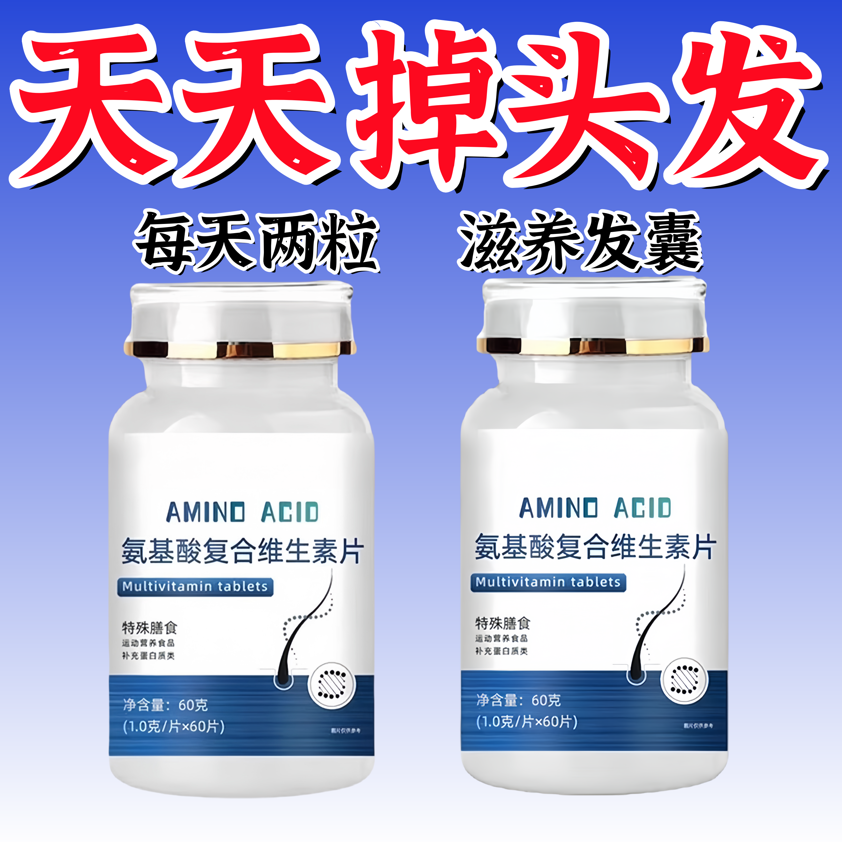 氨基酸复合维生素片胱氨酸B6B2防发养发固护发丝根防脱亮秀柔韧