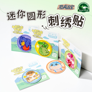【恐龙五宝】马门溪龙单脊龙禄丰龙迷你圆形刺绣贴