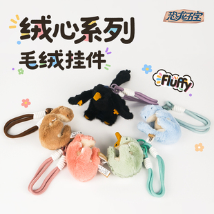 【恐龙五宝】绒心毛绒挂件马门溪龙小盗龙单脊龙禄丰龙迷你挂件