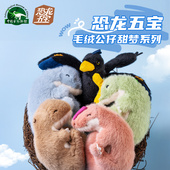 恐龙蛋仔毛绒玩具马门溪龙小盗龙 中国古动物馆·恐龙五宝